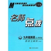 名师点拨——九年级英语（配新课标.江苏版）（9A）（2010年6月印刷）