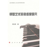 钢琴艺术的多维度研究