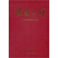 金城保密：2006年《保密工作》合订本（精装）