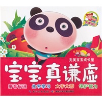 完美宝宝成长屋·宝宝真谦虚