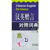 汉英赠言对照词典