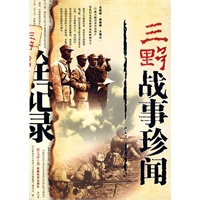 三野战事珍闻全记录