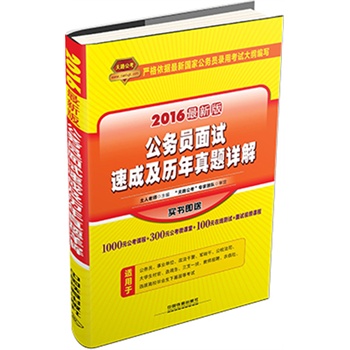 国家公务员录用考试专业教材:面试真题题库(1