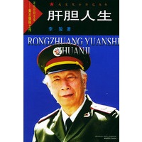 肝胆人生——戎装院士传记丛书