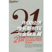中国经济增长新阶段与金融发展