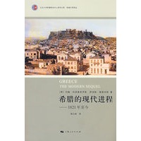 希腊的现代进程