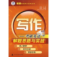 考研英语高分攻略丛书--写作-考研英语解题思路与实战(张洪兵)