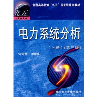   电力系统分析(上册)(第三版) TXT,PDF迅雷下载