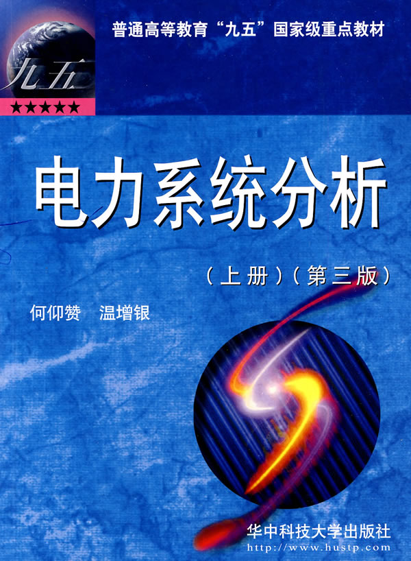 《电力系统分析(上册)(第三版)》何仰赞,华中科