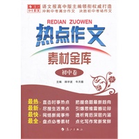 热点作文素材金库（初中卷）