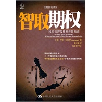 智取期权——风险管理及获利进阶指南