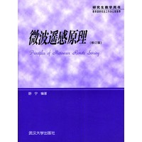 微波遥感原理（修订版）