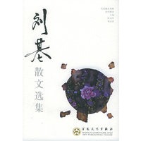 刘基散文选集——百花散文书系·古代散文丛书