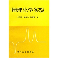 物理化学实验
