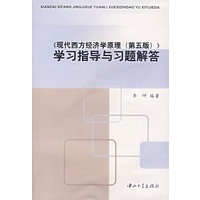《现代西方经济学原理（第五版）》学习指导与习题解答