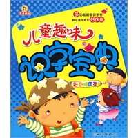 儿童趣味识字宝典