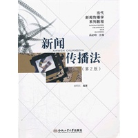 新闻传播法（第2版）