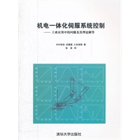 机电一体化伺服系统控制——工业应用中的问题及其理论解答