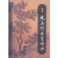 袖珍先秦诗鉴赏辞典