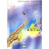 流行雨·萨克斯管通俗小品·2（附CD光盘二张）