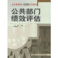公共部门绩效评估——公共管理硕士MPA系列教材