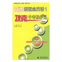 吃透新概念英语1·攻克中考核心词 (新概念英语(新版)辅导丛书)