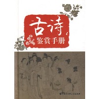古诗鉴赏手册