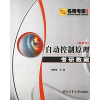 自动控制原理考研教案(第四版)