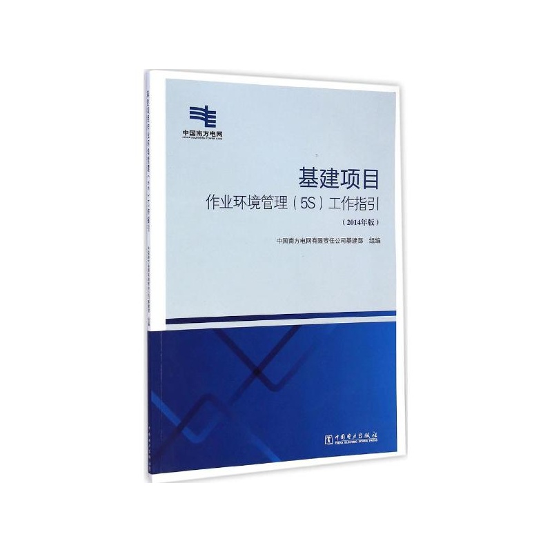 【基建项目作业环境管理(5S)工作指引(2014年