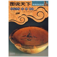 图说天下：传说时代·夏·商·西周/中国历史系列