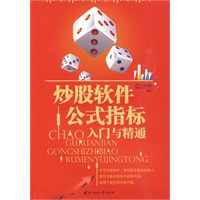 炒股软件公式指标入门与精通 炒股软件公式指标入门与精通