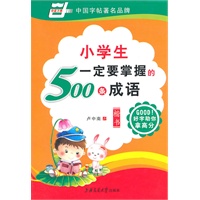 小学生一定要掌握的500条成语