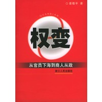 权变：从官员下海到商人从政