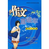 作文直通车(高中二年级)