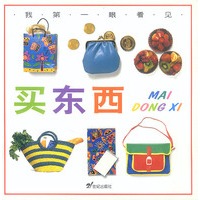 我第一眼看见--买东西