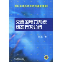 交直流电力系统动态行为分析