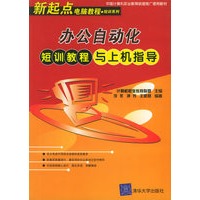 办公自动化短训教程与上机指导——新起点电脑教程短训系列