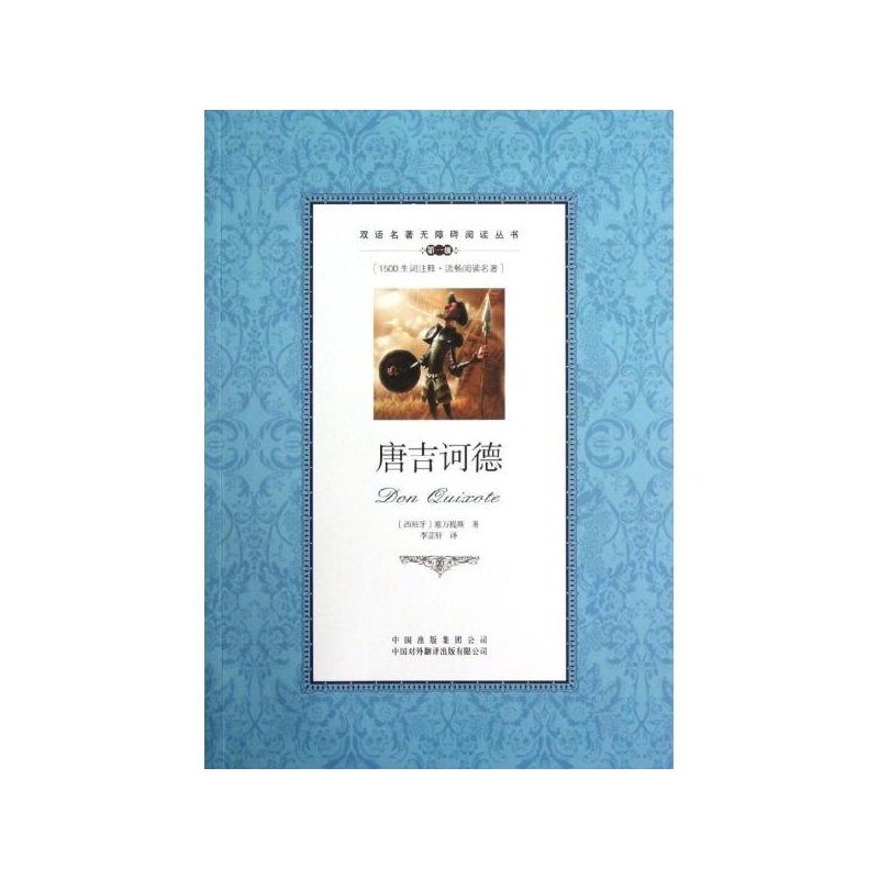 【唐吉诃德:英汉对照 (西班牙)塞万提斯 中国对