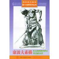 康波夫素描——高校美术教学临习鉴赏范作丛书