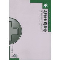 药理学自学辅导——全国高等教育自学考试