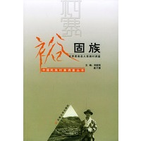 裕固族(甘肃肃南县大草滩村调查)——中国民族村寨调查丛书