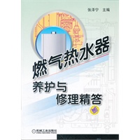 燃气热水器养护与修理精答