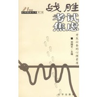 战胜考试焦虑:考生必备的心理素质