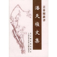 潘天祯文集——芸香阁丛书