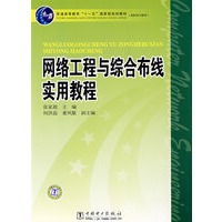 普通高等教育“十一五”国家级规划教材（高职高专教育） 网络工程与综合布线实用教程