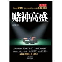 赌神高盛 （这本港版畅销书2010年就准确预言主权债务危机，揭秘金融乱局背后的魔手）
