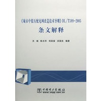 《城市中低压配电网改造技术导则》DL/599-2005条文解释
