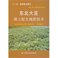 东北大豆测土配方施肥技术(测土配方施肥技术丛书)
