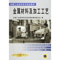 金属材料及加工工艺/机械工业技师考评培训教材