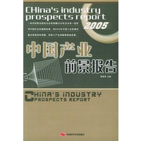 中国产业前景报告